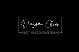 Компания "Дизайн Свет" (ИП Кирилюк") в Тюмени